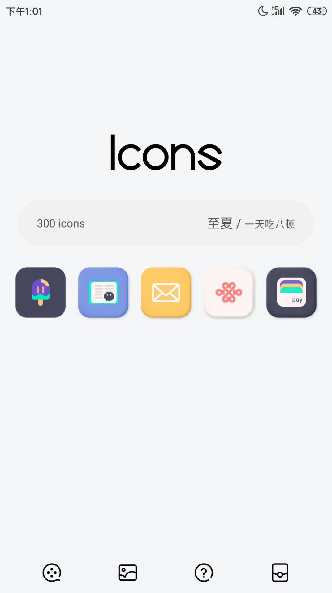 至夏圖標(biāo)包APP手機(jī)版截圖2