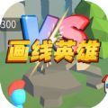 抖音畫線英雄游戲安卓版