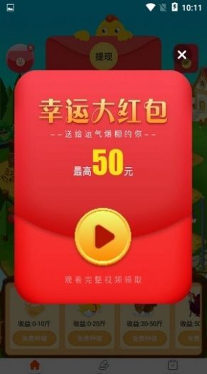 神農(nóng)養(yǎng)雞app游戲紅包版截圖1
