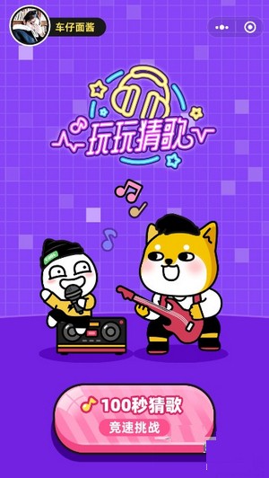 玩玩猜歌小程序答案紅包版截圖1
