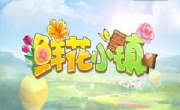 趣頭條鮮花小鎮(zhèn)的游戲攻略：新手入門升級(jí)指南