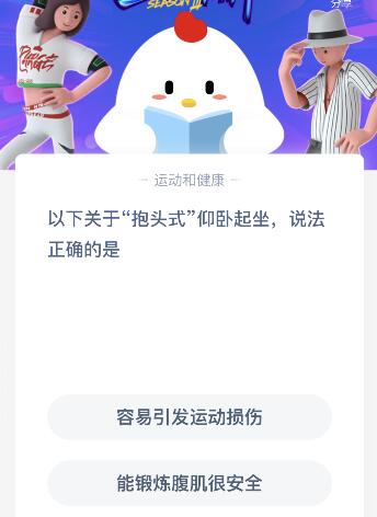 關(guān)于抱頭式仰臥起坐說(shuō)法正確的是？7月19日螞蟻莊園課堂答案