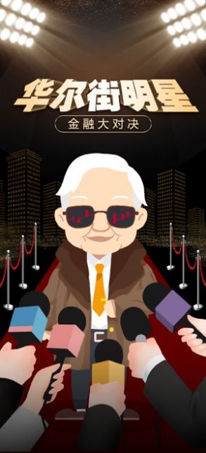 華爾街明星游戲免費(fèi)金幣最新版截圖3
