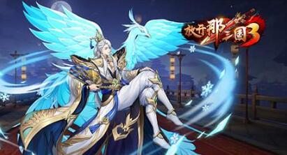 放開那三國3蘋果禮包碼是什么？蘋果禮包碼怎么用？蘋果禮包碼領(lǐng)取使用地址
