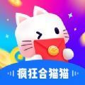 瘋狂合貓貓游戲紅包版