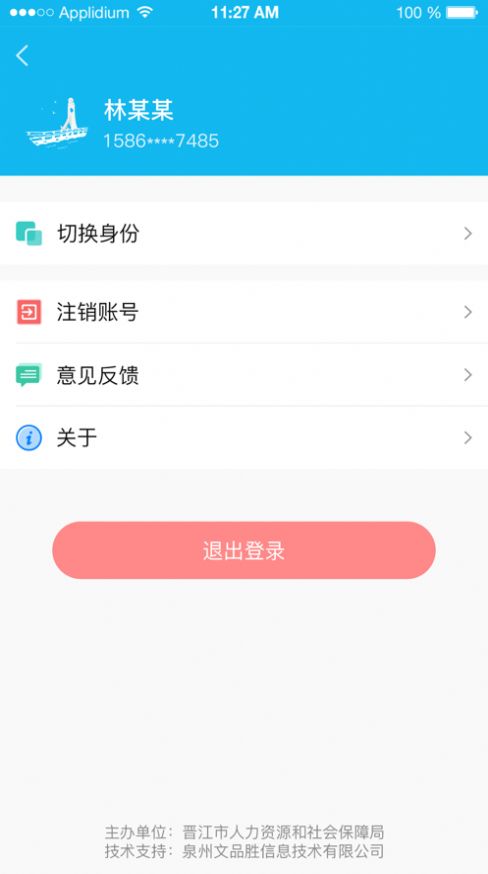 晉江人社APP客戶端截圖8