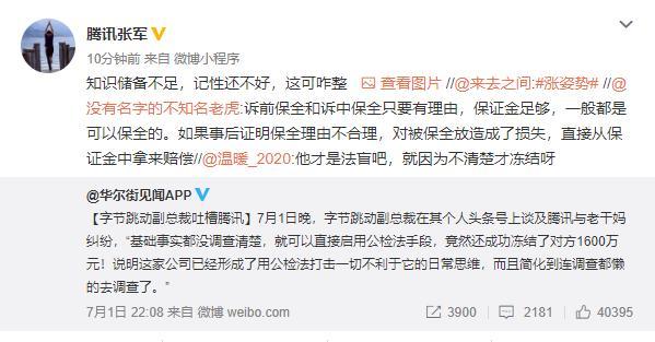 騰訊張軍回應(yīng)字節(jié)跳動副總裁吐槽！直接曬圖反諷，正面剛？