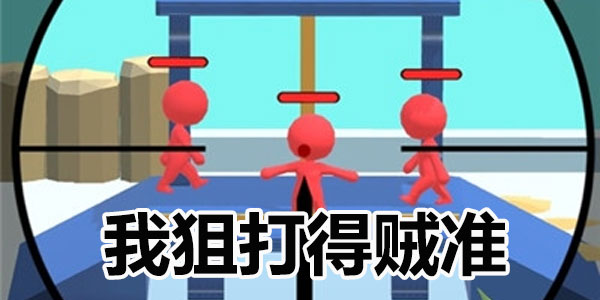 我狙打得賊準(zhǔn)21關(guān)怎么過？第21關(guān)22關(guān)通關(guān)攻略