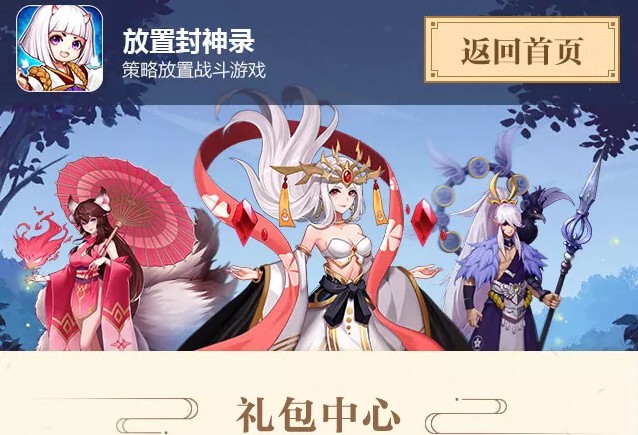 放置封神錄兌換碼大全：官網(wǎng)禮包碼領(lǐng)取地址