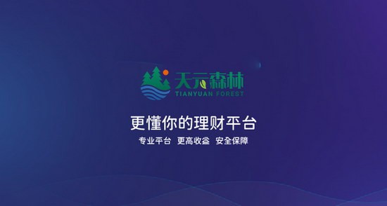 天元森林投資APP版截圖3