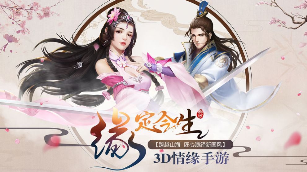 三生三世之白仙樂手游安卓版截圖3