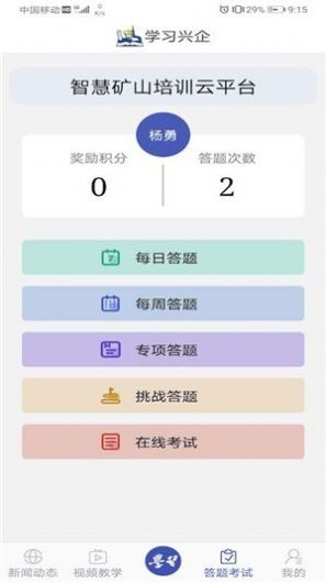 學(xué)習(xí)興礦APP版截圖3