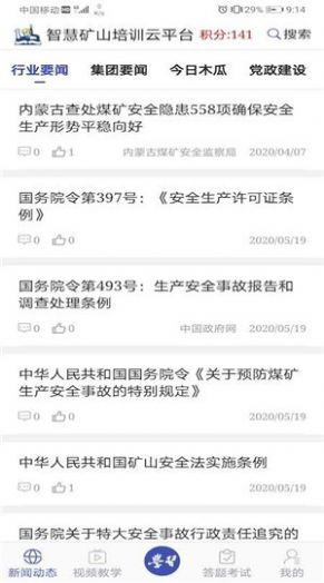 學(xué)習(xí)興礦APP版截圖2