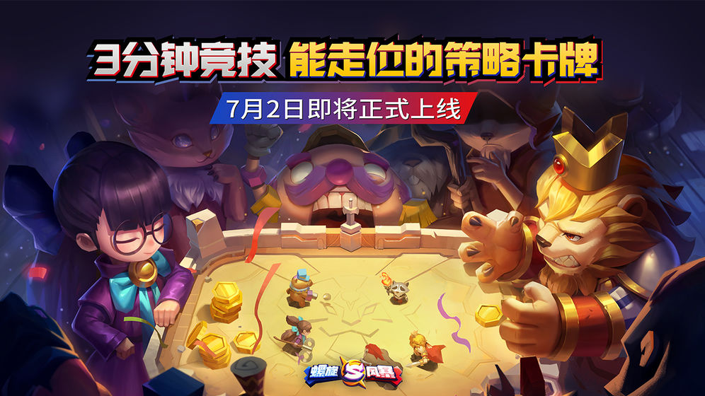 騰訊螺旋風(fēng)暴手游公測(cè)2020最新版截圖3