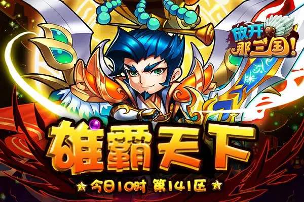 放開那三國3激活碼大全：最新禮包兌換激活碼一覽