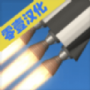真實(shí)火箭模擬游戲安卓版