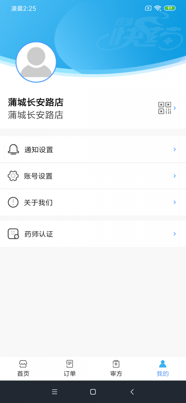 同城快藥APP商家版下載截圖3