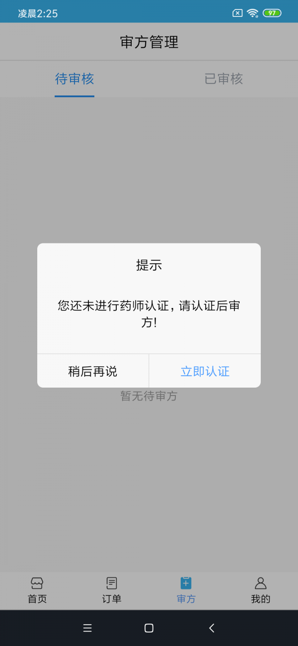 同城快藥APP商家版下載截圖2