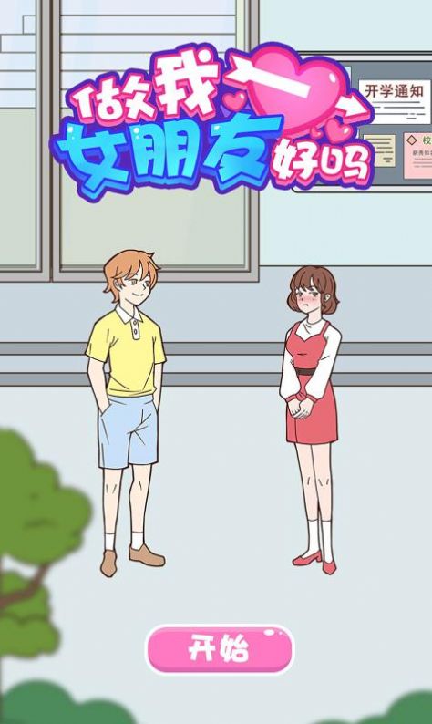 做我女朋友好嗎游戲攻略最新版截圖4