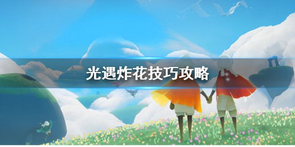 sky光遇炸花什么意思？炸花怎么炸？炸花技巧攻略