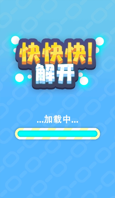 快快解開小游戲版截圖1