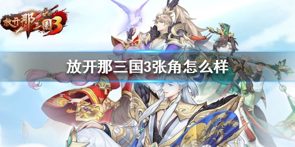 放開(kāi)那三國(guó)3張角有用嗎？張角作用強(qiáng)度分析