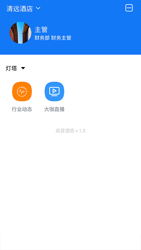 高登酒管APP酒店管理版截圖3