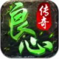 良心傳奇龍皇傳說手游安卓版