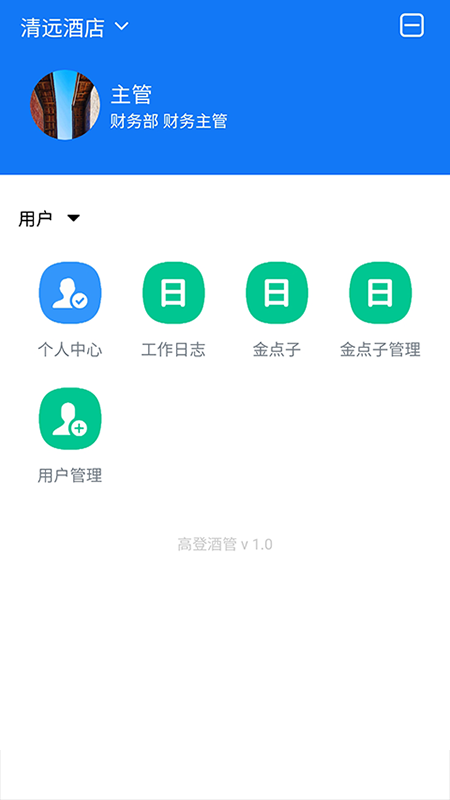 高登酒管APP酒店管理版截圖2