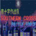 南十字作戰(zhàn)隊手機(jī)版安卓版