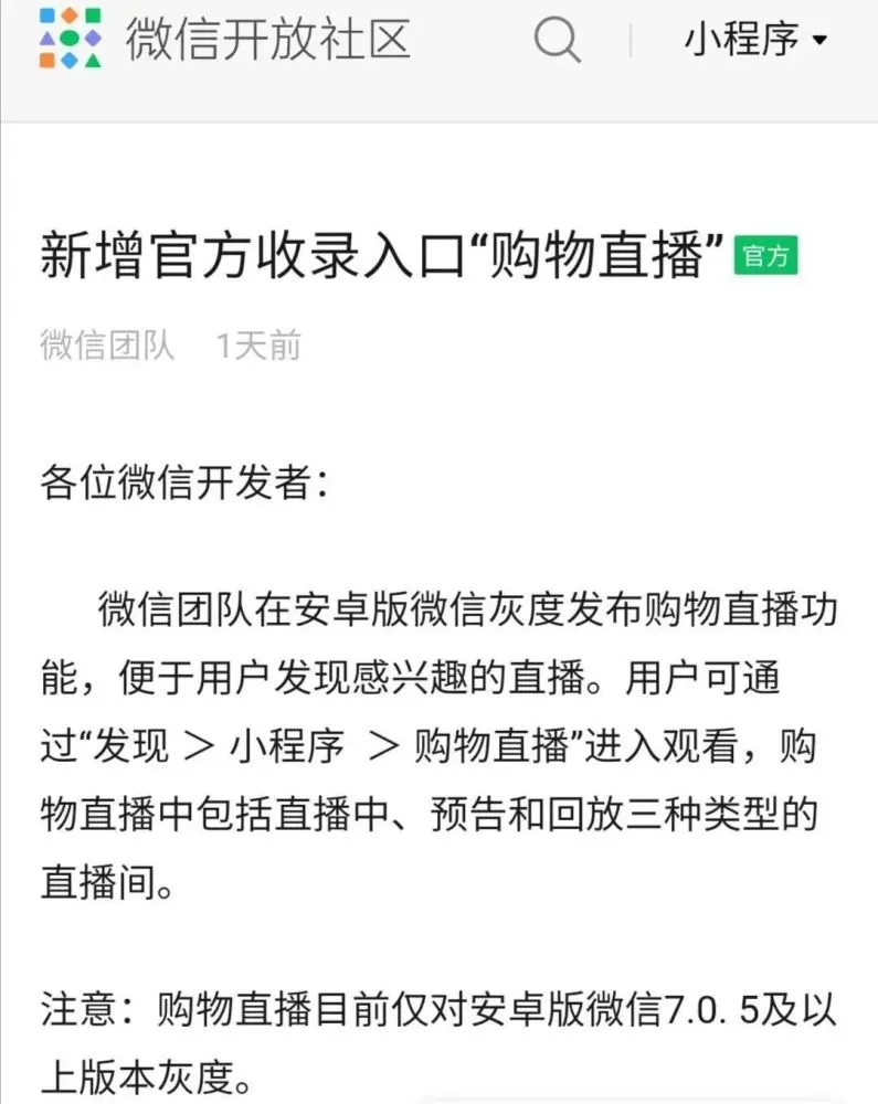 微信小程序直播有公域流量入口了！安卓版微信灰度購(gòu)物直播入口地址