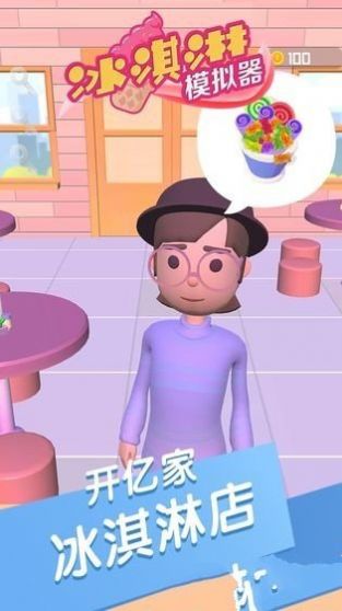 做個(gè)冰淇淋游戲最新版截圖1