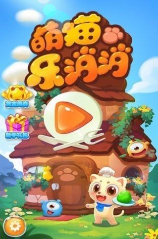 萌貓樂(lè)消消紅包版下載安裝截圖2