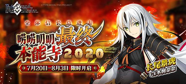 FGO嘮嘮叨叨最終本能寺復(fù)刻攻略：2020卡池禮裝關(guān)卡掉落匯總