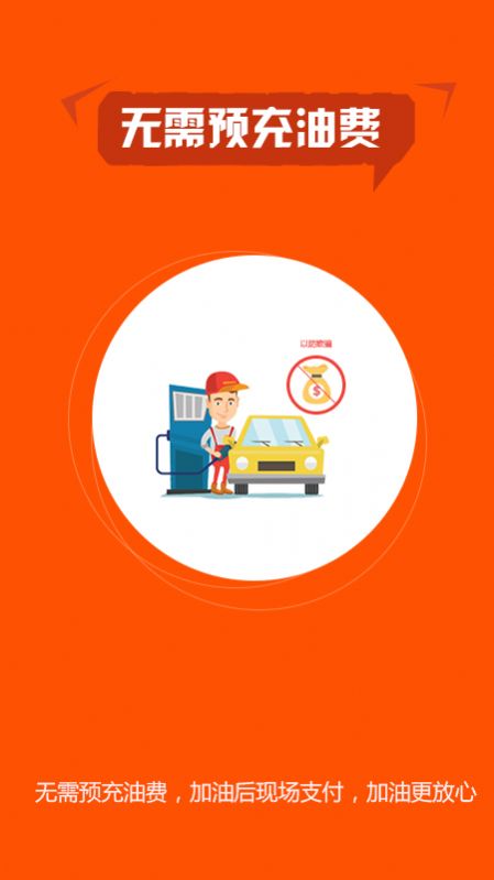 小車加油APP安卓客戶端截圖2