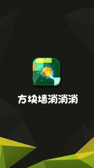 方塊墻消消消安卓版游戲下載截圖1