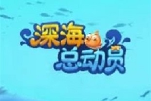 深海總動員游戲能嗎？錢可以提出來嗎？