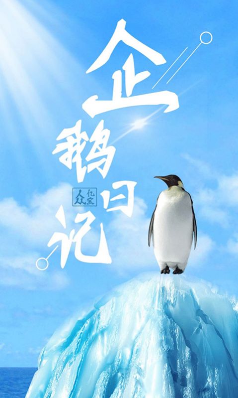 企鵝日記APP版截圖3