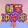蠟筆跑酷游戲版