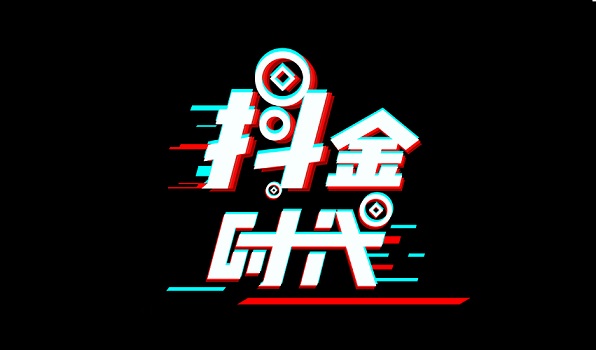 抖金時(shí)代怎么？抖金時(shí)代app方式一覽