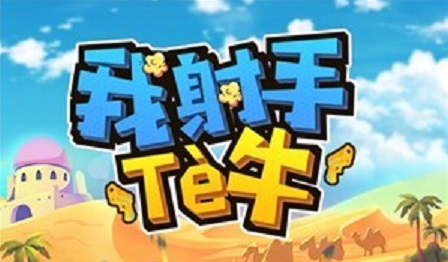 我射手特牛哪個(gè)角色好？最強(qiáng)角色選擇推薦
