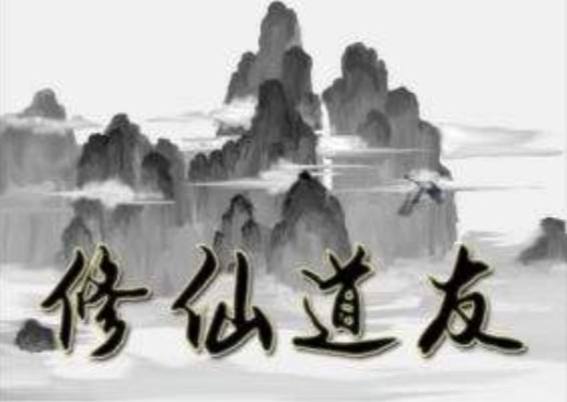修仙道友攻略兌換碼大全：禮包兌換碼領(lǐng)取方法