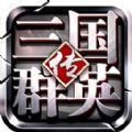 三國群英紅包版福利版手游
