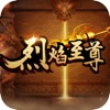 烈焰至尊復(fù)古游戲單機(jī)版