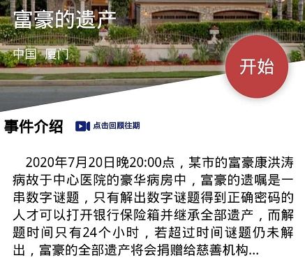 犯罪大師富豪的遺產(chǎn)密碼是多少？7月21日Crimaster富豪的遺產(chǎn)保險(xiǎn)箱密碼一覽