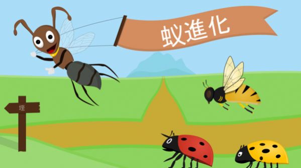 螞蟻進(jìn)化世界游戲版截圖4