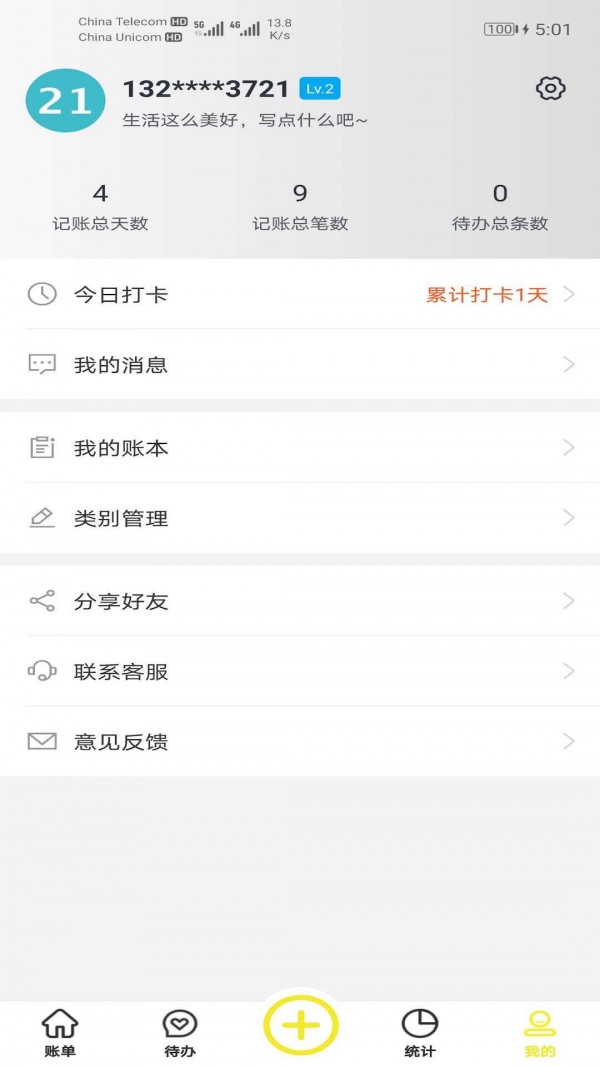 傻瓜记账APP软件免费下载1