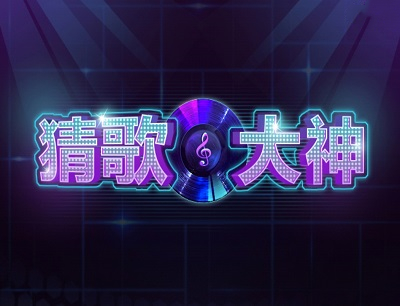 猜歌大神是真的能嗎？猜歌大神游戲提款真假分析