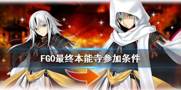 FGO嘮嘮叨叨最終本能寺怎么參加？最終本能寺參加條件一覽