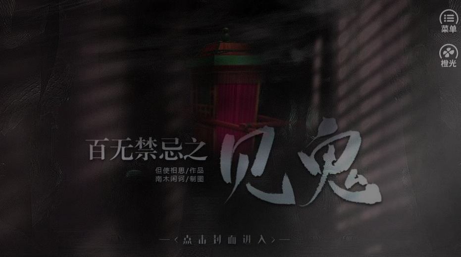 橙光百無禁忌之見鬼游戲最新版截圖2